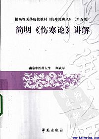 简明《伤寒论》讲解PDF电子书下载中医教学-中医资料-中医医案-中医针灸-古籍珍本-中医基础-中医经典-中医-名家学术-中医男科-疾病专治-经方论治-名族医药-中医方剂-中药本草-中医拔罐-中医刮痧-推拿按摩-中医内科-中西结合-中医妇科-中医皮肤-中医医话-中医外科-中医儿科-中医儿科-海外中医-特色疗法-中医骨伤-中医四诊-中医养生阁