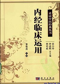 内经临床运用PDF电子书下载中医教学-中医资料-中医医案-中医针灸-古籍珍本-中医基础-中医经典-中医-名家学术-中医男科-疾病专治-经方论治-名族医药-中医方剂-中药本草-中医拔罐-中医刮痧-推拿按摩-中医内科-中西结合-中医妇科-中医皮肤-中医医话-中医外科-中医儿科-中医儿科-海外中医-特色疗法-中医骨伤-中医四诊-中医养生阁