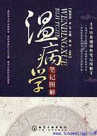 温病学笔记图解PDF电子书下载中医教学-中医资料-中医医案-中医针灸-古籍珍本-中医基础-中医经典-中医-名家学术-中医男科-疾病专治-经方论治-名族医药-中医方剂-中药本草-中医拔罐-中医刮痧-推拿按摩-中医内科-中西结合-中医妇科-中医皮肤-中医医话-中医外科-中医儿科-中医儿科-海外中医-特色疗法-中医骨伤-中医四诊-中医养生阁