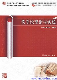 伤寒论理论与实践PDF电子书下载中医教学-中医资料-中医医案-中医针灸-古籍珍本-中医基础-中医经典-中医-名家学术-中医男科-疾病专治-经方论治-名族医药-中医方剂-中药本草-中医拔罐-中医刮痧-推拿按摩-中医内科-中西结合-中医妇科-中医皮肤-中医医话-中医外科-中医儿科-中医儿科-海外中医-特色疗法-中医骨伤-中医四诊-中医养生阁
