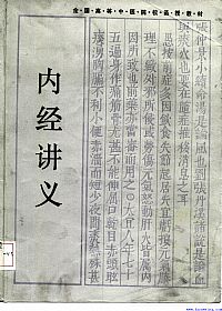 内经讲义.全国高等中医院校函授教材PDF电子书下载中医教学-中医资料-中医医案-中医针灸-古籍珍本-中医基础-中医经典-中医-名家学术-中医男科-疾病专治-经方论治-名族医药-中医方剂-中药本草-中医拔罐-中医刮痧-推拿按摩-中医内科-中西结合-中医妇科-中医皮肤-中医医话-中医外科-中医儿科-中医儿科-海外中医-特色疗法-中医骨伤-中医四诊-中医养生阁