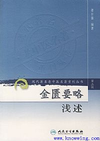 金匮要略浅述 第3辑PDF电子书下载中医教学-中医资料-中医医案-中医针灸-古籍珍本-中医基础-中医经典-中医-名家学术-中医男科-疾病专治-经方论治-名族医药-中医方剂-中药本草-中医拔罐-中医刮痧-推拿按摩-中医内科-中西结合-中医妇科-中医皮肤-中医医话-中医外科-中医儿科-中医儿科-海外中医-特色疗法-中医骨伤-中医四诊-中医养生阁