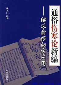 通俗伤寒论新编——绍派俞根初方应用PDF电子书下载中医教学-中医资料-中医医案-中医针灸-古籍珍本-中医基础-中医经典-中医-名家学术-中医男科-疾病专治-经方论治-名族医药-中医方剂-中药本草-中医拔罐-中医刮痧-推拿按摩-中医内科-中西结合-中医妇科-中医皮肤-中医医话-中医外科-中医儿科-中医儿科-海外中医-特色疗法-中医骨伤-中医四诊-中医养生阁