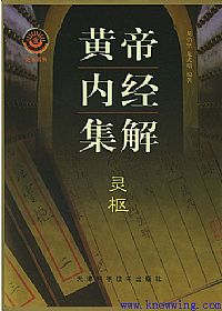 黄帝内经集解.灵枢PDF电子书下载中医教学-中医资料-中医医案-中医针灸-古籍珍本-中医基础-中医经典-中医-名家学术-中医男科-疾病专治-经方论治-名族医药-中医方剂-中药本草-中医拔罐-中医刮痧-推拿按摩-中医内科-中西结合-中医妇科-中医皮肤-中医医话-中医外科-中医儿科-中医儿科-海外中医-特色疗法-中医骨伤-中医四诊-中医养生阁
