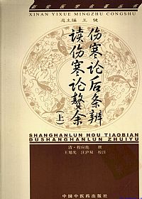 伤寒论后条辨、读伤寒论赘余(上)PDF电子书下载中医教学-中医资料-中医医案-中医针灸-古籍珍本-中医基础-中医经典-中医-名家学术-中医男科-疾病专治-经方论治-名族医药-中医方剂-中药本草-中医拔罐-中医刮痧-推拿按摩-中医内科-中西结合-中医妇科-中医皮肤-中医医话-中医外科-中医儿科-中医儿科-海外中医-特色疗法-中医骨伤-中医四诊-中医养生阁