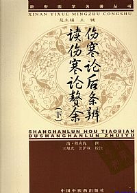 伤寒论后条辨、读伤寒论赘余(下)PDF电子书下载中医教学-中医资料-中医医案-中医针灸-古籍珍本-中医基础-中医经典-中医-名家学术-中医男科-疾病专治-经方论治-名族医药-中医方剂-中药本草-中医拔罐-中医刮痧-推拿按摩-中医内科-中西结合-中医妇科-中医皮肤-中医医话-中医外科-中医儿科-中医儿科-海外中医-特色疗法-中医骨伤-中医四诊-中医养生阁