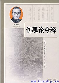 伤寒论今释PDF电子书下载中医教学-中医资料-中医医案-中医针灸-古籍珍本-中医基础-中医经典-中医-名家学术-中医男科-疾病专治-经方论治-名族医药-中医方剂-中药本草-中医拔罐-中医刮痧-推拿按摩-中医内科-中西结合-中医妇科-中医皮肤-中医医话-中医外科-中医儿科-中医儿科-海外中医-特色疗法-中医骨伤-中医四诊-中医养生阁