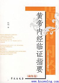 黄帝内经临证指要(藏象篇)PDF电子书下载中医教学-中医资料-中医医案-中医针灸-古籍珍本-中医基础-中医经典-中医-名家学术-中医男科-疾病专治-经方论治-名族医药-中医方剂-中药本草-中医拔罐-中医刮痧-推拿按摩-中医内科-中西结合-中医妇科-中医皮肤-中医医话-中医外科-中医儿科-中医儿科-海外中医-特色疗法-中医骨伤-中医四诊-中医养生阁