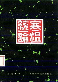 寒温统一论PDF电子书下载中医教学-中医资料-中医医案-中医针灸-古籍珍本-中医基础-中医经典-中医-名家学术-中医男科-疾病专治-经方论治-名族医药-中医方剂-中药本草-中医拔罐-中医刮痧-推拿按摩-中医内科-中西结合-中医妇科-中医皮肤-中医医话-中医外科-中医儿科-中医儿科-海外中医-特色疗法-中医骨伤-中医四诊-中医养生阁