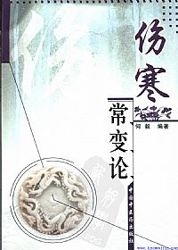 伤寒常变论PDF电子书下载中医教学-中医资料-中医医案-中医针灸-古籍珍本-中医基础-中医经典-中医-名家学术-中医男科-疾病专治-经方论治-名族医药-中医方剂-中药本草-中医拔罐-中医刮痧-推拿按摩-中医内科-中西结合-中医妇科-中医皮肤-中医医话-中医外科-中医儿科-中医儿科-海外中医-特色疗法-中医骨伤-中医四诊-中医养生阁