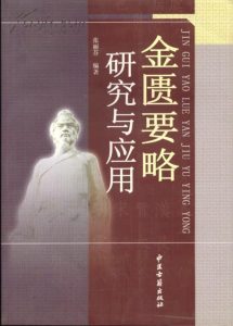 金匮要略研究与应用PDF电子书下载中医教学-中医资料-中医医案-中医针灸-古籍珍本-中医基础-中医经典-中医-名家学术-中医男科-疾病专治-经方论治-名族医药-中医方剂-中药本草-中医拔罐-中医刮痧-推拿按摩-中医内科-中西结合-中医妇科-中医皮肤-中医医话-中医外科-中医儿科-中医儿科-海外中医-特色疗法-中医骨伤-中医四诊-中医养生阁