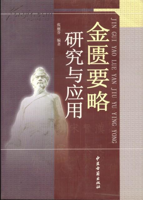 金匮要略研究与应用PDF电子书下载 - 中医养生阁中医教学-中医资料-中医医案-中医针灸-古籍珍本-中医基础-中医经典-中医-名家学术-中医男科-疾病专治-经方论治-名族医药-中医方剂-中药本草-中医拔罐-中医刮痧-推拿按摩-中医内科-中西结合-中医妇科-中医皮肤-中医医话-中医外科-中医儿科-中医儿科-海外中医-特色疗法-中医骨伤-中医四诊-中医养生阁