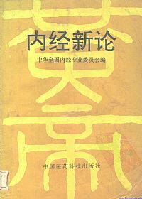 内经新论PDF电子书下载中医教学-中医资料-中医医案-中医针灸-古籍珍本-中医基础-中医经典-中医-名家学术-中医男科-疾病专治-经方论治-名族医药-中医方剂-中药本草-中医拔罐-中医刮痧-推拿按摩-中医内科-中西结合-中医妇科-中医皮肤-中医医话-中医外科-中医儿科-中医儿科-海外中医-特色疗法-中医骨伤-中医四诊-中医养生阁
