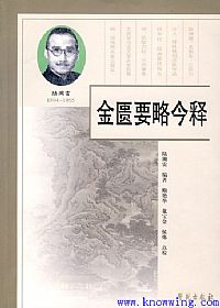 金匮要略今释PDF电子书下载中医教学-中医资料-中医医案-中医针灸-古籍珍本-中医基础-中医经典-中医-名家学术-中医男科-疾病专治-经方论治-名族医药-中医方剂-中药本草-中医拔罐-中医刮痧-推拿按摩-中医内科-中西结合-中医妇科-中医皮肤-中医医话-中医外科-中医儿科-中医儿科-海外中医-特色疗法-中医骨伤-中医四诊-中医养生阁