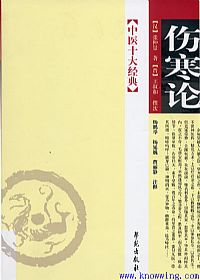 伤寒论PDF电子书下载中医教学-中医资料-中医医案-中医针灸-古籍珍本-中医基础-中医经典-中医-名家学术-中医男科-疾病专治-经方论治-名族医药-中医方剂-中药本草-中医拔罐-中医刮痧-推拿按摩-中医内科-中西结合-中医妇科-中医皮肤-中医医话-中医外科-中医儿科-中医儿科-海外中医-特色疗法-中医骨伤-中医四诊-中医养生阁