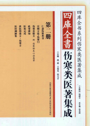 四库全书伤寒类医著集成 第2册PDF电子书下载 - 中医养生阁中医教学-中医资料-中医医案-中医针灸-古籍珍本-中医基础-中医经典-中医-名家学术-中医男科-疾病专治-经方论治-名族医药-中医方剂-中药本草-中医拔罐-中医刮痧-推拿按摩-中医内科-中西结合-中医妇科-中医皮肤-中医医话-中医外科-中医儿科-中医儿科-海外中医-特色疗法-中医骨伤-中医四诊-中医养生阁