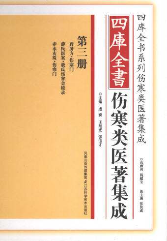 四库全书伤寒类医著集成 第3册PDF电子书下载 - 中医养生阁中医教学-中医资料-中医医案-中医针灸-古籍珍本-中医基础-中医经典-中医-名家学术-中医男科-疾病专治-经方论治-名族医药-中医方剂-中药本草-中医拔罐-中医刮痧-推拿按摩-中医内科-中西结合-中医妇科-中医皮肤-中医医话-中医外科-中医儿科-中医儿科-海外中医-特色疗法-中医骨伤-中医四诊-中医养生阁