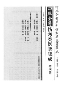 四库全书伤寒类医著集成 第4册PDF电子书下载中医教学-中医资料-中医医案-中医针灸-古籍珍本-中医基础-中医经典-中医-名家学术-中医男科-疾病专治-经方论治-名族医药-中医方剂-中药本草-中医拔罐-中医刮痧-推拿按摩-中医内科-中西结合-中医妇科-中医皮肤-中医医话-中医外科-中医儿科-中医儿科-海外中医-特色疗法-中医骨伤-中医四诊-中医养生阁