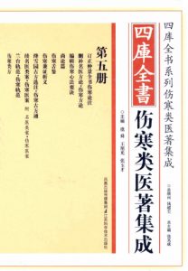 四库全书伤寒类医著集成 第5册PDF电子书下载中医教学-中医资料-中医医案-中医针灸-古籍珍本-中医基础-中医经典-中医-名家学术-中医男科-疾病专治-经方论治-名族医药-中医方剂-中药本草-中医拔罐-中医刮痧-推拿按摩-中医内科-中西结合-中医妇科-中医皮肤-中医医话-中医外科-中医儿科-中医儿科-海外中医-特色疗法-中医骨伤-中医四诊-中医养生阁