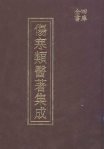 四库全书伤寒类医著集成下册PDF电子书下载中医教学-中医资料-中医医案-中医针灸-古籍珍本-中医基础-中医经典-中医-名家学术-中医男科-疾病专治-经方论治-名族医药-中医方剂-中药本草-中医拔罐-中医刮痧-推拿按摩-中医内科-中西结合-中医妇科-中医皮肤-中医医话-中医外科-中医儿科-中医儿科-海外中医-特色疗法-中医骨伤-中医四诊-中医养生阁