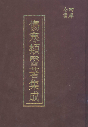 四库全书伤寒类医著集成下册PDF电子书下载 - 中医养生阁中医教学-中医资料-中医医案-中医针灸-古籍珍本-中医基础-中医经典-中医-名家学术-中医男科-疾病专治-经方论治-名族医药-中医方剂-中药本草-中医拔罐-中医刮痧-推拿按摩-中医内科-中西结合-中医妇科-中医皮肤-中医医话-中医外科-中医儿科-中医儿科-海外中医-特色疗法-中医骨伤-中医四诊-中医养生阁