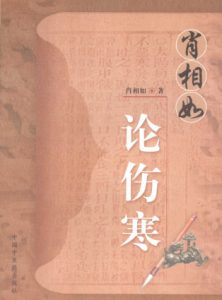 肖相如论伤寒PDF电子书下载中医教学-中医资料-中医医案-中医针灸-古籍珍本-中医基础-中医经典-中医-名家学术-中医男科-疾病专治-经方论治-名族医药-中医方剂-中药本草-中医拔罐-中医刮痧-推拿按摩-中医内科-中西结合-中医妇科-中医皮肤-中医医话-中医外科-中医儿科-中医儿科-海外中医-特色疗法-中医骨伤-中医四诊-中医养生阁