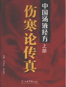 中国汤液经方 上 伤寒论传真PDF电子书下载中医教学-中医资料-中医医案-中医针灸-古籍珍本-中医基础-中医经典-中医-名家学术-中医男科-疾病专治-经方论治-名族医药-中医方剂-中药本草-中医拔罐-中医刮痧-推拿按摩-中医内科-中西结合-中医妇科-中医皮肤-中医医话-中医外科-中医儿科-中医儿科-海外中医-特色疗法-中医骨伤-中医四诊-中医养生阁