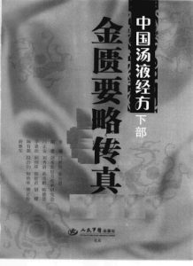 中国汤液经方 下 金匮要略传真PDF电子书下载中医教学-中医资料-中医医案-中医针灸-古籍珍本-中医基础-中医经典-中医-名家学术-中医男科-疾病专治-经方论治-名族医药-中医方剂-中药本草-中医拔罐-中医刮痧-推拿按摩-中医内科-中西结合-中医妇科-中医皮肤-中医医话-中医外科-中医儿科-中医儿科-海外中医-特色疗法-中医骨伤-中医四诊-中医养生阁
