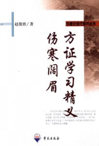 方证学习精义 伤寒阔眉PDF电子书下载中医教学-中医资料-中医医案-中医针灸-古籍珍本-中医基础-中医经典-中医-名家学术-中医男科-疾病专治-经方论治-名族医药-中医方剂-中药本草-中医拔罐-中医刮痧-推拿按摩-中医内科-中西结合-中医妇科-中医皮肤-中医医话-中医外科-中医儿科-中医儿科-海外中医-特色疗法-中医骨伤-中医四诊-中医养生阁