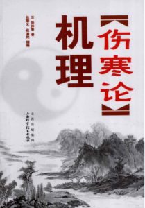 伤寒论机理PDF电子书下载中医教学-中医资料-中医医案-中医针灸-古籍珍本-中医基础-中医经典-中医-名家学术-中医男科-疾病专治-经方论治-名族医药-中医方剂-中药本草-中医拔罐-中医刮痧-推拿按摩-中医内科-中西结合-中医妇科-中医皮肤-中医医话-中医外科-中医儿科-中医儿科-海外中医-特色疗法-中医骨伤-中医四诊-中医养生阁