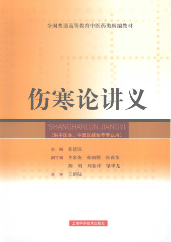 伤寒论讲义PDF电子书下载 - 中医养生阁中医教学-中医资料-中医医案-中医针灸-古籍珍本-中医基础-中医经典-中医-名家学术-中医男科-疾病专治-经方论治-名族医药-中医方剂-中药本草-中医拔罐-中医刮痧-推拿按摩-中医内科-中西结合-中医妇科-中医皮肤-中医医话-中医外科-中医儿科-中医儿科-海外中医-特色疗法-中医骨伤-中医四诊-中医养生阁