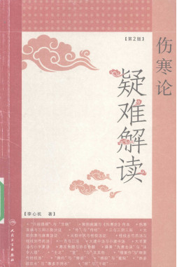 伤寒论疑难解读 第2版PDF电子书下载 - 中医养生阁中医教学-中医资料-中医医案-中医针灸-古籍珍本-中医基础-中医经典-中医-名家学术-中医男科-疾病专治-经方论治-名族医药-中医方剂-中药本草-中医拔罐-中医刮痧-推拿按摩-中医内科-中西结合-中医妇科-中医皮肤-中医医话-中医外科-中医儿科-中医儿科-海外中医-特色疗法-中医骨伤-中医四诊-中医养生阁