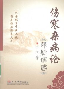 伤寒杂病论释疑解惑PDF电子书下载中医教学-中医资料-中医医案-中医针灸-古籍珍本-中医基础-中医经典-中医-名家学术-中医男科-疾病专治-经方论治-名族医药-中医方剂-中药本草-中医拔罐-中医刮痧-推拿按摩-中医内科-中西结合-中医妇科-中医皮肤-中医医话-中医外科-中医儿科-中医儿科-海外中医-特色疗法-中医骨伤-中医四诊-中医养生阁
