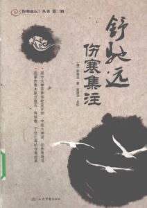 舒驰远伤寒集注PDF电子书下载中医教学-中医资料-中医医案-中医针灸-古籍珍本-中医基础-中医经典-中医-名家学术-中医男科-疾病专治-经方论治-名族医药-中医方剂-中药本草-中医拔罐-中医刮痧-推拿按摩-中医内科-中西结合-中医妇科-中医皮肤-中医医话-中医外科-中医儿科-中医儿科-海外中医-特色疗法-中医骨伤-中医四诊-中医养生阁