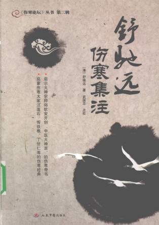 舒驰远伤寒集注PDF电子书下载 - 中医养生阁中医教学-中医资料-中医医案-中医针灸-古籍珍本-中医基础-中医经典-中医-名家学术-中医男科-疾病专治-经方论治-名族医药-中医方剂-中药本草-中医拔罐-中医刮痧-推拿按摩-中医内科-中西结合-中医妇科-中医皮肤-中医医话-中医外科-中医儿科-中医儿科-海外中医-特色疗法-中医骨伤-中医四诊-中医养生阁