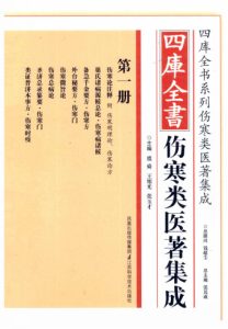 四库全书伤寒类医著集成 第1册PDF电子书下载中医教学-中医资料-中医医案-中医针灸-古籍珍本-中医基础-中医经典-中医-名家学术-中医男科-疾病专治-经方论治-名族医药-中医方剂-中药本草-中医拔罐-中医刮痧-推拿按摩-中医内科-中西结合-中医妇科-中医皮肤-中医医话-中医外科-中医儿科-中医儿科-海外中医-特色疗法-中医骨伤-中医四诊-中医养生阁