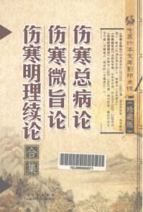 伤寒总病论·伤寒微旨论·伤寒明理续论合集PDF电子书下载中医教学-中医资料-中医医案-中医针灸-古籍珍本-中医基础-中医经典-中医-名家学术-中医男科-疾病专治-经方论治-名族医药-中医方剂-中药本草-中医拔罐-中医刮痧-推拿按摩-中医内科-中西结合-中医妇科-中医皮肤-中医医话-中医外科-中医儿科-中医儿科-海外中医-特色疗法-中医骨伤-中医四诊-中医养生阁