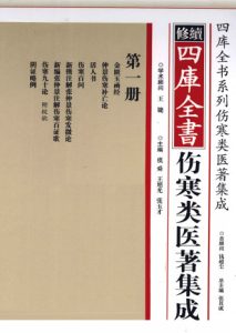修续四库全书伤寒类医著集成 第1册PDF电子书下载中医教学-中医资料-中医医案-中医针灸-古籍珍本-中医基础-中医经典-中医-名家学术-中医男科-疾病专治-经方论治-名族医药-中医方剂-中药本草-中医拔罐-中医刮痧-推拿按摩-中医内科-中西结合-中医妇科-中医皮肤-中医医话-中医外科-中医儿科-中医儿科-海外中医-特色疗法-中医骨伤-中医四诊-中医养生阁