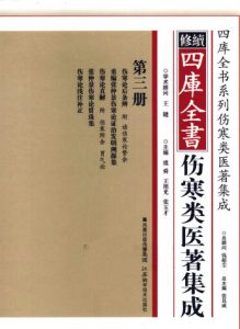 修续四库全书伤寒类医著集成 第3册PDF电子书下载中医教学-中医资料-中医医案-中医针灸-古籍珍本-中医基础-中医经典-中医-名家学术-中医男科-疾病专治-经方论治-名族医药-中医方剂-中药本草-中医拔罐-中医刮痧-推拿按摩-中医内科-中西结合-中医妇科-中医皮肤-中医医话-中医外科-中医儿科-中医儿科-海外中医-特色疗法-中医骨伤-中医四诊-中医养生阁