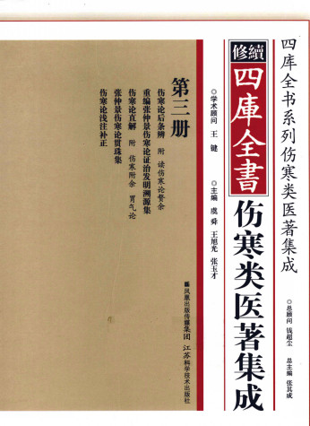 修续四库全书伤寒类医著集成 第3册PDF电子书下载 - 中医养生阁中医教学-中医资料-中医医案-中医针灸-古籍珍本-中医基础-中医经典-中医-名家学术-中医男科-疾病专治-经方论治-名族医药-中医方剂-中药本草-中医拔罐-中医刮痧-推拿按摩-中医内科-中西结合-中医妇科-中医皮肤-中医医话-中医外科-中医儿科-中医儿科-海外中医-特色疗法-中医骨伤-中医四诊-中医养生阁