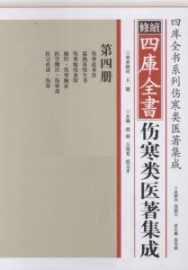 修续四库全书伤寒类医著集成 第4册PDF电子书下载中医教学-中医资料-中医医案-中医针灸-古籍珍本-中医基础-中医经典-中医-名家学术-中医男科-疾病专治-经方论治-名族医药-中医方剂-中药本草-中医拔罐-中医刮痧-推拿按摩-中医内科-中西结合-中医妇科-中医皮肤-中医医话-中医外科-中医儿科-中医儿科-海外中医-特色疗法-中医骨伤-中医四诊-中医养生阁