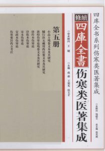 修续四库全书伤寒类医著集成 第5册PDF电子书下载中医教学-中医资料-中医医案-中医针灸-古籍珍本-中医基础-中医经典-中医-名家学术-中医男科-疾病专治-经方论治-名族医药-中医方剂-中药本草-中医拔罐-中医刮痧-推拿按摩-中医内科-中西结合-中医妇科-中医皮肤-中医医话-中医外科-中医儿科-中医儿科-海外中医-特色疗法-中医骨伤-中医四诊-中医养生阁