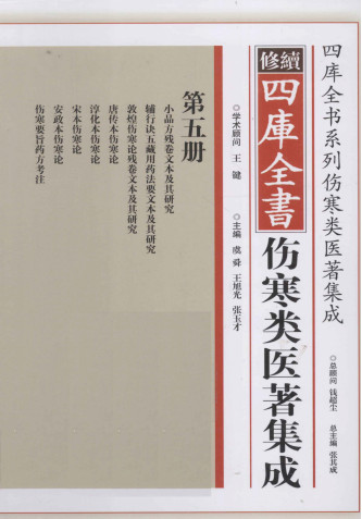 修续四库全书伤寒类医著集成 第5册PDF电子书下载 - 中医养生阁中医教学-中医资料-中医医案-中医针灸-古籍珍本-中医基础-中医经典-中医-名家学术-中医男科-疾病专治-经方论治-名族医药-中医方剂-中药本草-中医拔罐-中医刮痧-推拿按摩-中医内科-中西结合-中医妇科-中医皮肤-中医医话-中医外科-中医儿科-中医儿科-海外中医-特色疗法-中医骨伤-中医四诊-中医养生阁