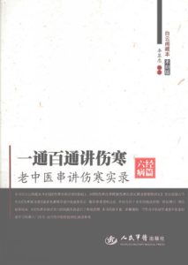 一通百通讲伤寒 老中医串讲伤寒实录 木刻版PDF电子书下载中医教学-中医资料-中医医案-中医针灸-古籍珍本-中医基础-中医经典-中医-名家学术-中医男科-疾病专治-经方论治-名族医药-中医方剂-中药本草-中医拔罐-中医刮痧-推拿按摩-中医内科-中西结合-中医妇科-中医皮肤-中医医话-中医外科-中医儿科-中医儿科-海外中医-特色疗法-中医骨伤-中医四诊-中医养生阁
