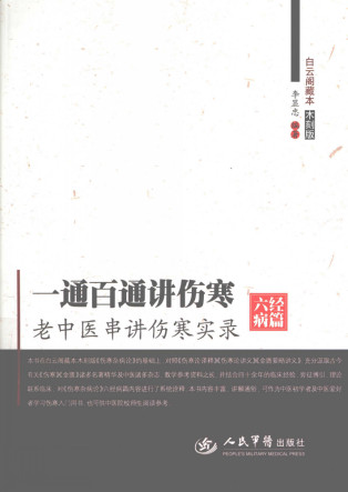 一通百通讲伤寒 老中医串讲伤寒实录 木刻版PDF电子书下载 - 中医养生阁中医教学-中医资料-中医医案-中医针灸-古籍珍本-中医基础-中医经典-中医-名家学术-中医男科-疾病专治-经方论治-名族医药-中医方剂-中药本草-中医拔罐-中医刮痧-推拿按摩-中医内科-中西结合-中医妇科-中医皮肤-中医医话-中医外科-中医儿科-中医儿科-海外中医-特色疗法-中医骨伤-中医四诊-中医养生阁