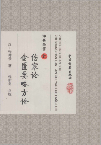 仲景全书之伤寒论·金匮要略方论PDF电子书下载 - 中医养生阁中医教学-中医资料-中医医案-中医针灸-古籍珍本-中医基础-中医经典-中医-名家学术-中医男科-疾病专治-经方论治-名族医药-中医方剂-中药本草-中医拔罐-中医刮痧-推拿按摩-中医内科-中西结合-中医妇科-中医皮肤-中医医话-中医外科-中医儿科-中医儿科-海外中医-特色疗法-中医骨伤-中医四诊-中医养生阁