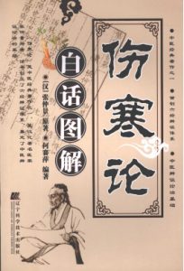 伤寒论白活图解PDF电子书下载中医教学-中医资料-中医医案-中医针灸-古籍珍本-中医基础-中医经典-中医-名家学术-中医男科-疾病专治-经方论治-名族医药-中医方剂-中药本草-中医拔罐-中医刮痧-推拿按摩-中医内科-中西结合-中医妇科-中医皮肤-中医医话-中医外科-中医儿科-中医儿科-海外中医-特色疗法-中医骨伤-中医四诊-中医养生阁