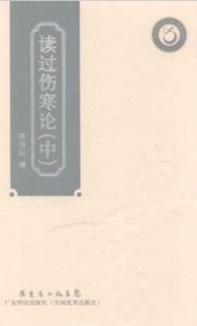 读过伤寒论(中)PDF电子书下载中医教学-中医资料-中医医案-中医针灸-古籍珍本-中医基础-中医经典-中医-名家学术-中医男科-疾病专治-经方论治-名族医药-中医方剂-中药本草-中医拔罐-中医刮痧-推拿按摩-中医内科-中西结合-中医妇科-中医皮肤-中医医话-中医外科-中医儿科-中医儿科-海外中医-特色疗法-中医骨伤-中医四诊-中医养生阁