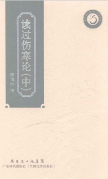读过伤寒论(中)PDF电子书下载 - 中医养生阁中医教学-中医资料-中医医案-中医针灸-古籍珍本-中医基础-中医经典-中医-名家学术-中医男科-疾病专治-经方论治-名族医药-中医方剂-中药本草-中医拔罐-中医刮痧-推拿按摩-中医内科-中西结合-中医妇科-中医皮肤-中医医话-中医外科-中医儿科-中医儿科-海外中医-特色疗法-中医骨伤-中医四诊-中医养生阁