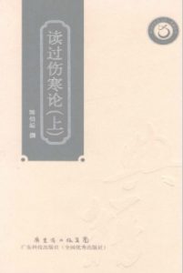 读过伤寒论 下PDF电子书下载中医教学-中医资料-中医医案-中医针灸-古籍珍本-中医基础-中医经典-中医-名家学术-中医男科-疾病专治-经方论治-名族医药-中医方剂-中药本草-中医拔罐-中医刮痧-推拿按摩-中医内科-中西结合-中医妇科-中医皮肤-中医医话-中医外科-中医儿科-中医儿科-海外中医-特色疗法-中医骨伤-中医四诊-中医养生阁
